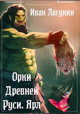 Ярл - Иван Лагунин Лучшие аудиокниги онлайн слушать бесплатно➝ Без остановки, полными циклами! ☆Более 100000 новых книг☆ ➝ Присоединяйтесь ✔️ audioknigi-onlain.com