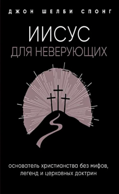 Иисус для неверующих - Джон Спонг Лучшие аудиокниги онлайн слушать бесплатно➝ Без остановки, полными циклами! ☆Более 100000 новых книг☆ ➝ Присоединяйтесь ✔️ audioknigi-onlain.com