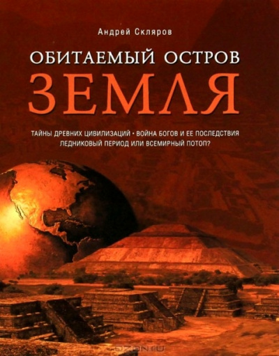 Обитаемый остров Земля - Андрей Скляров Лучшие аудиокниги онлайн слушать бесплатно➝ Без остановки, полными циклами! ☆Более 100000 новых книг☆ ➝ Присоединяйтесь ✔️ audioknigi-onlain.com