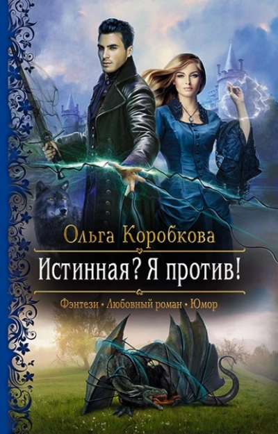 Истинная? Я против! - Ольга Коробкова Лучшие аудиокниги онлайн слушать бесплатно➝ Без остановки, полными циклами! ☆Более 100000 новых книг☆ ➝ Присоединяйтесь ✔️ audioknigi-onlain.com