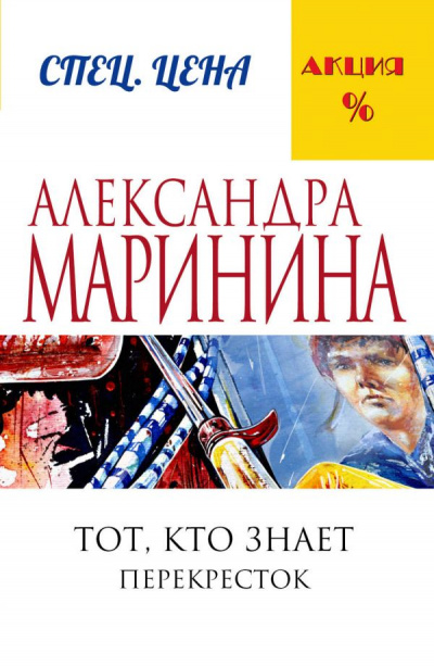 Тот, кто знает. Перекресток - Александра Маринина Лучшие аудиокниги онлайн слушать бесплатно➝ Без остановки, полными циклами! ☆Более 100000 новых книг☆ ➝ Присоединяйтесь ✔️ audioknigi-onlain.com