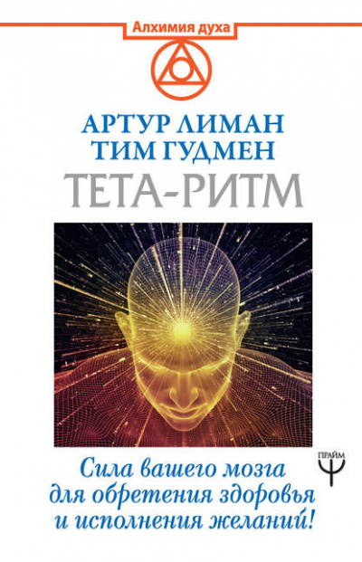 Тета-ритм. Сила вашего мозга для обретения здоровья и исполнения желаний! - Артур Лиман, Тим Гудмен Лучшие аудиокниги онлайн слушать бесплатно➝ Без остановки, полными циклами! ☆Более 100000 новых книг☆ ➝ Присоединяйтесь ✔️ audioknigi-onlain.com
