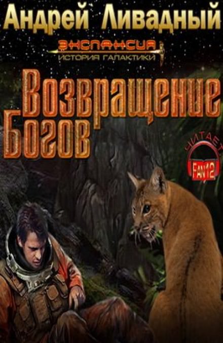 Возвращение богов - Андрей Ливадный Лучшие аудиокниги онлайн слушать бесплатно➝ Без остановки, полными циклами! ☆Более 100000 новых книг☆ ➝ Присоединяйтесь ✔️ audioknigi-onlain.com