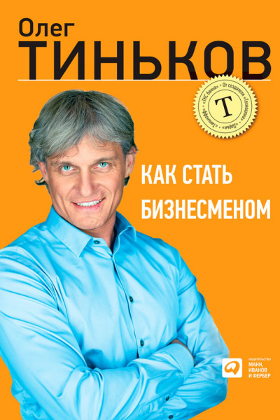 Как стать бизнесменом - Олег Тиньков Лучшие аудиокниги онлайн слушать бесплатно➝ Без остановки, полными циклами! ☆Более 100000 новых книг☆ ➝ Присоединяйтесь ✔️ audioknigi-onlain.com