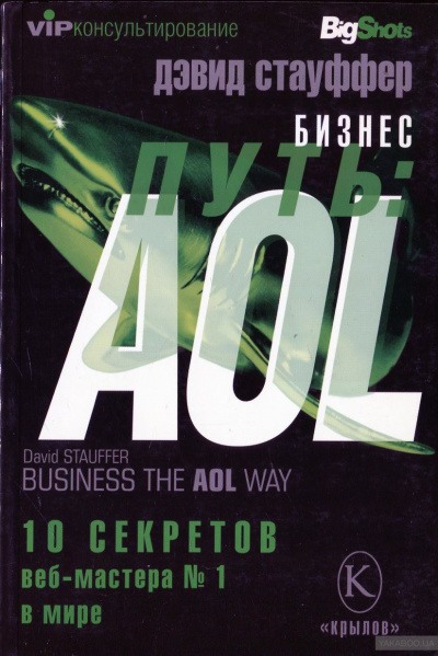 Бизнес-путь: AOL. - Дэвид Стауффер Лучшие аудиокниги онлайн слушать бесплатно➝ Без остановки, полными циклами! ☆Более 100000 новых книг☆ ➝ Присоединяйтесь ✔️ audioknigi-onlain.com