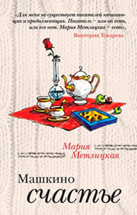 Машкино счастье - Мария Метлицкая Лучшие аудиокниги онлайн слушать бесплатно➝ Без остановки, полными циклами! ☆Более 100000 новых книг☆ ➝ Присоединяйтесь ✔️ audioknigi-onlain.com