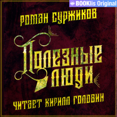 Полезные люди - Роман Суржиков Лучшие аудиокниги онлайн слушать бесплатно➝ Без остановки, полными циклами! ☆Более 100000 новых книг☆ ➝ Присоединяйтесь ✔️ audioknigi-onlain.com
