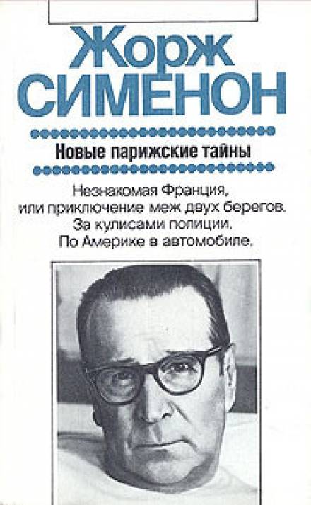 Дежурная полицейская часть, или Новые парижские тайны - Жорж Сименон Лучшие аудиокниги онлайн слушать бесплатно➝ Без остановки, полными циклами! ☆Более 100000 новых книг☆ ➝ Присоединяйтесь ✔️ audioknigi-onlain.com