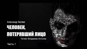 Человек, потерявший лицо - Александр Беляев Лучшие аудиокниги онлайн слушать бесплатно➝ Без остановки, полными циклами! ☆Более 100000 новых книг☆ ➝ Присоединяйтесь ✔️ audioknigi-onlain.com