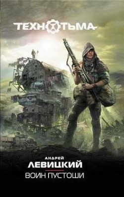 Воин Пустоши - Андрей Левицкий, Алексей Бобл Лучшие аудиокниги онлайн слушать бесплатно➝ Без остановки, полными циклами! ☆Более 100000 новых книг☆ ➝ Присоединяйтесь ✔️ audioknigi-onlain.com