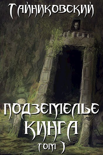Подземелье Кинга. Том I - Тайниковский Лучшие аудиокниги онлайн слушать бесплатно➝ Без остановки, полными циклами! ☆Более 100000 новых книг☆ ➝ Присоединяйтесь ✔️ audioknigi-onlain.com