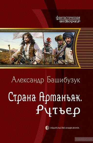 Рутьер - Александр Башибузук Лучшие аудиокниги онлайн слушать бесплатно➝ Без остановки, полными циклами! ☆Более 100000 новых книг☆ ➝ Присоединяйтесь ✔️ audioknigi-onlain.com