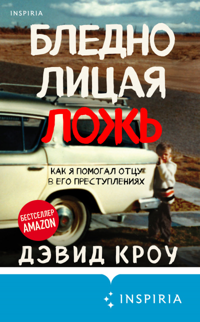 Бледнолицая ложь. Как я помогал отцу в его преступлениях - Дэвид Кроу Лучшие аудиокниги онлайн слушать бесплатно➝ Без остановки, полными циклами! ☆Более 100000 новых книг☆ ➝ Присоединяйтесь ✔️ audioknigi-onlain.com