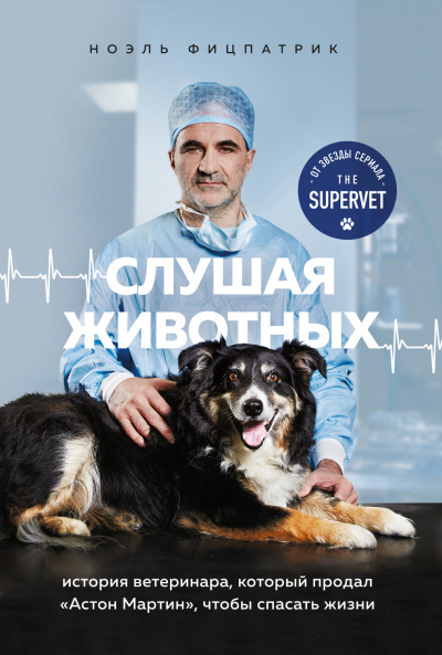 Слушая животных: история ветеринара, который продал Астон Мартин, чтобы спасать жизни - Ноэль Фицпатрик Лучшие аудиокниги онлайн слушать бесплатно➝ Без остановки, полными циклами! ☆Более 100000 новых книг☆ ➝ Присоединяйтесь ✔️ audioknigi-onlain.com