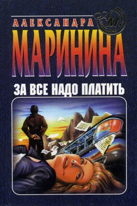 За все надо платить - Александра Маринина Лучшие аудиокниги онлайн слушать бесплатно➝ Без остановки, полными циклами! ☆Более 100000 новых книг☆ ➝ Присоединяйтесь ✔️ audioknigi-onlain.com