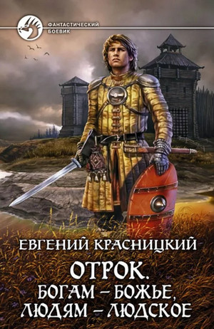 Богам - божье, людям - людское - Евгений Красницкий (6) Лучшие аудиокниги онлайн слушать бесплатно➝ Без остановки, полными циклами! ☆Более 100000 новых книг☆ ➝ Присоединяйтесь ✔️ audioknigi-onlain.com