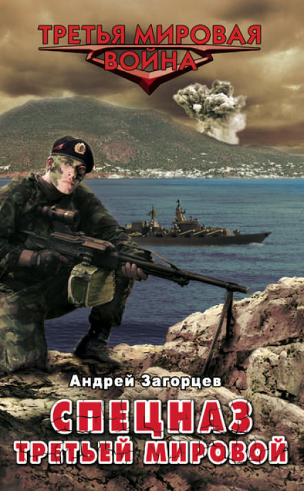 Cпецназ Третьей Мировой. Русские козыри - Андрей Загорцев Лучшие аудиокниги онлайн слушать бесплатно➝ Без остановки, полными циклами! ☆Более 100000 новых книг☆ ➝ Присоединяйтесь ✔️ audioknigi-onlain.com