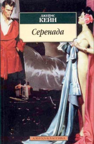 Серенада - Джеймс Кейн Лучшие аудиокниги онлайн слушать бесплатно➝ Без остановки, полными циклами! ☆Более 100000 новых книг☆ ➝ Присоединяйтесь ✔️ audioknigi-onlain.com