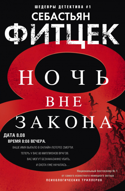 Ночь вне закона - Себастьян Фитцек Лучшие аудиокниги онлайн слушать бесплатно➝ Без остановки, полными циклами! ☆Более 100000 новых книг☆ ➝ Присоединяйтесь ✔️ audioknigi-onlain.com