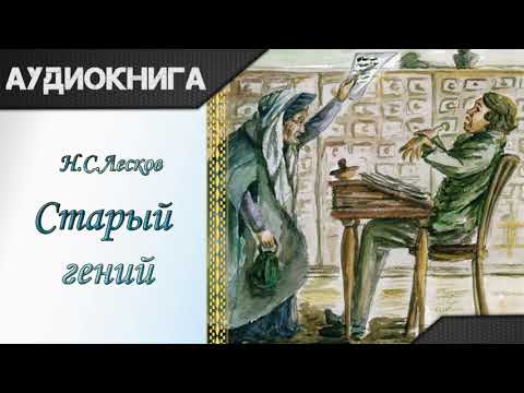 "Старый гений" Н. С. Лесков. Аудиокнига Лучшие аудиокниги онлайн слушать бесплатно➝ Без остановки, полными циклами! ☆Более 100000 новых книг☆ ➝ Присоединяйтесь ✔️ audioknigi-onlain.com