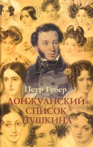 Донжуанский список Пушкина. Главы из биографии - Петр Губер Лучшие аудиокниги онлайн слушать бесплатно➝ Без остановки, полными циклами! ☆Более 100000 новых книг☆ ➝ Присоединяйтесь ✔️ audioknigi-onlain.com