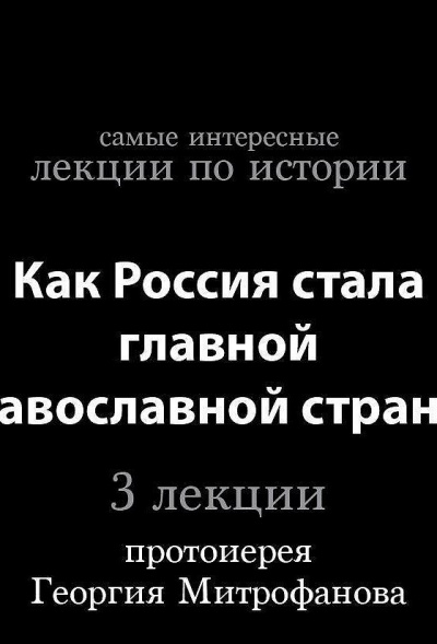 Как Россия стала главной православной страной - Георгий Митрофанов Лучшие аудиокниги онлайн слушать бесплатно➝ Без остановки, полными циклами! ☆Более 100000 новых книг☆ ➝ Присоединяйтесь ✔️ audioknigi-onlain.com