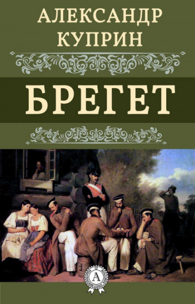 Брегет - Александр Куприн Лучшие аудиокниги онлайн слушать бесплатно➝ Без остановки, полными циклами! ☆Более 100000 новых книг☆ ➝ Присоединяйтесь ✔️ audioknigi-onlain.com