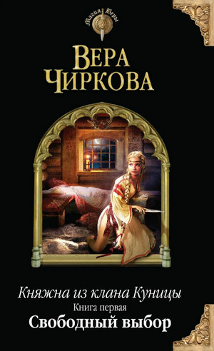Свободный выбор - Вера Чиркова (1) Лучшие аудиокниги онлайн слушать бесплатно➝ Без остановки, полными циклами! ☆Более 100000 новых книг☆ ➝ Присоединяйтесь ✔️ audioknigi-onlain.com