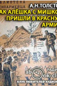 Как Алешка с Мишкой пришли в Красную Армию - Алексей Толстой Лучшие аудиокниги онлайн слушать бесплатно➝ Без остановки, полными циклами! ☆Более 100000 новых книг☆ ➝ Присоединяйтесь ✔️ audioknigi-onlain.com