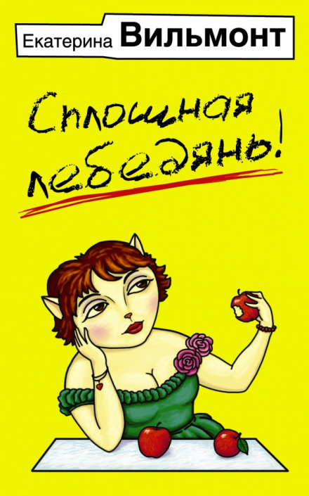 Сплошная лебедянь! - Екатерина Вильмонт Лучшие аудиокниги онлайн слушать бесплатно➝ Без остановки, полными циклами! ☆Более 100000 новых книг☆ ➝ Присоединяйтесь ✔️ audioknigi-onlain.com