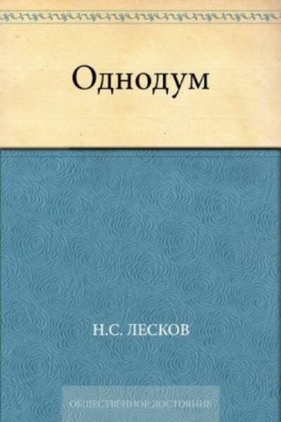 Однодум - Николай Лесков Лучшие аудиокниги онлайн слушать бесплатно➝ Без остановки, полными циклами! ☆Более 100000 новых книг☆ ➝ Присоединяйтесь ✔️ audioknigi-onlain.com