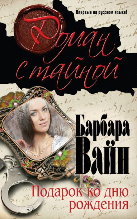 Подарок ко дню рождения - Барбара Вайн Лучшие аудиокниги онлайн слушать бесплатно➝ Без остановки, полными циклами! ☆Более 100000 новых книг☆ ➝ Присоединяйтесь ✔️ audioknigi-onlain.com