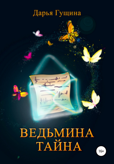Ведьмина тайна - Дарья Гущина Лучшие аудиокниги онлайн слушать бесплатно➝ Без остановки, полными циклами! ☆Более 100000 новых книг☆ ➝ Присоединяйтесь ✔️ audioknigi-onlain.com