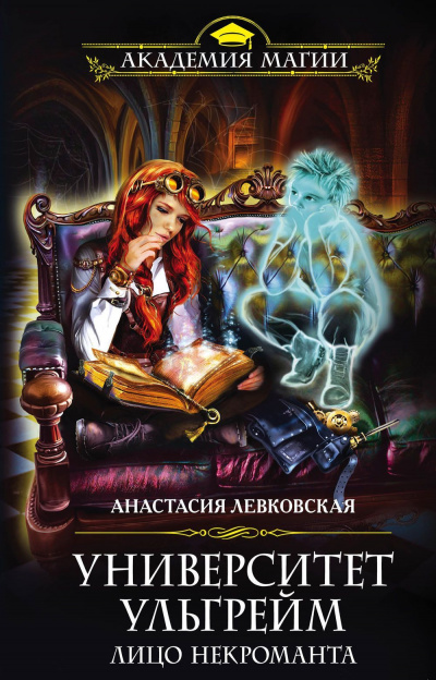 Лицо некроманта - Анастасия Левковская Лучшие аудиокниги онлайн слушать бесплатно➝ Без остановки, полными циклами! ☆Более 100000 новых книг☆ ➝ Присоединяйтесь ✔️ audioknigi-onlain.com