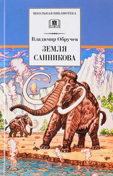 Земля Санникова - Владимир Обручев Лучшие аудиокниги онлайн слушать бесплатно➝ Без остановки, полными циклами! ☆Более 100000 новых книг☆ ➝ Присоединяйтесь ✔️ audioknigi-onlain.com
