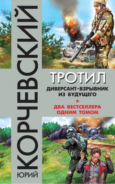 Взрывай! Спец по диверсиям - Юрий Корчевский Лучшие аудиокниги онлайн слушать бесплатно➝ Без остановки, полными циклами! ☆Более 100000 новых книг☆ ➝ Присоединяйтесь ✔️ audioknigi-onlain.com