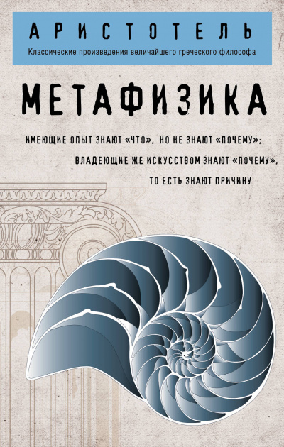 Метафизика -  Аристотель Лучшие аудиокниги онлайн слушать бесплатно➝ Без остановки, полными циклами! ☆Более 100000 новых книг☆ ➝ Присоединяйтесь ✔️ audioknigi-onlain.com