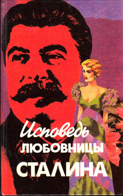 Исповедь любовницы Сталина - Леонард Гендлин Лучшие аудиокниги онлайн слушать бесплатно➝ Без остановки, полными циклами! ☆Более 100000 новых книг☆ ➝ Присоединяйтесь ✔️ audioknigi-onlain.com