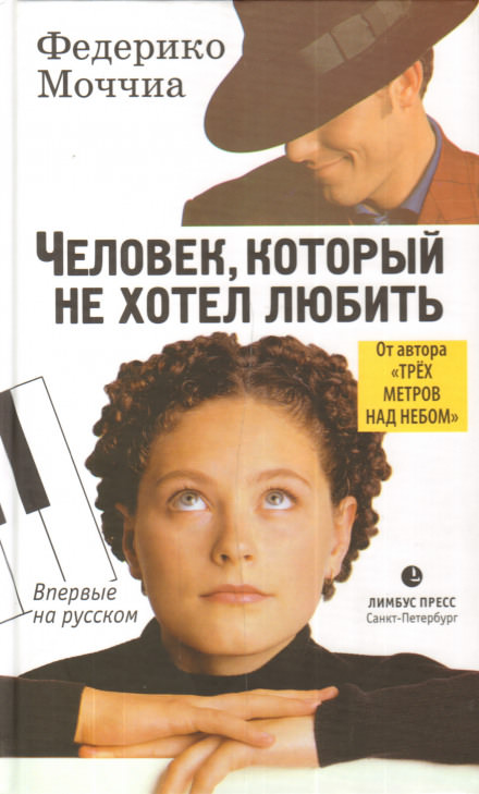 Человек, который не хотел любить - Федерико Моччиа Лучшие аудиокниги онлайн слушать бесплатно➝ Без остановки, полными циклами! ☆Более 100000 новых книг☆ ➝ Присоединяйтесь ✔️ audioknigi-onlain.com