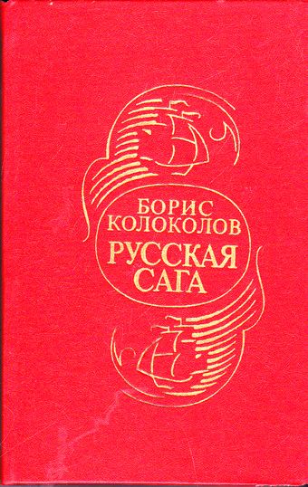 Русская сага - Борис Колоколов Лучшие аудиокниги онлайн слушать бесплатно➝ Без остановки, полными циклами! ☆Более 100000 новых книг☆ ➝ Присоединяйтесь ✔️ audioknigi-onlain.com