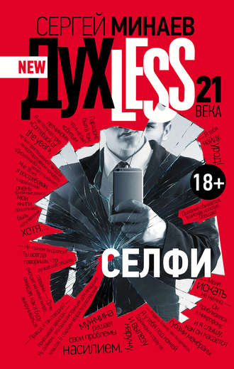 Дyxless 21 века. Селфи - Сергей Минаев Лучшие аудиокниги онлайн слушать бесплатно➝ Без остановки, полными циклами! ☆Более 100000 новых книг☆ ➝ Присоединяйтесь ✔️ audioknigi-onlain.com