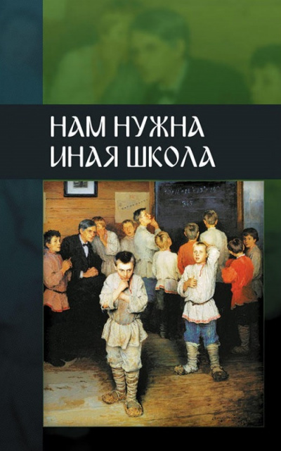 ВП СССР - Нам нужна иная школа Лучшие аудиокниги онлайн слушать бесплатно➝ Без остановки, полными циклами! ☆Более 100000 новых книг☆ ➝ Присоединяйтесь ✔️ audioknigi-onlain.com