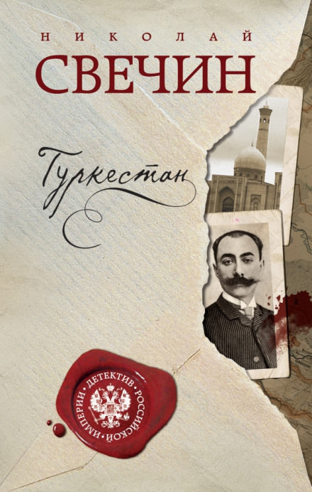 Туркестан - Николай Свечин Лучшие аудиокниги онлайн слушать бесплатно➝ Без остановки, полными циклами! ☆Более 100000 новых книг☆ ➝ Присоединяйтесь ✔️ audioknigi-onlain.com