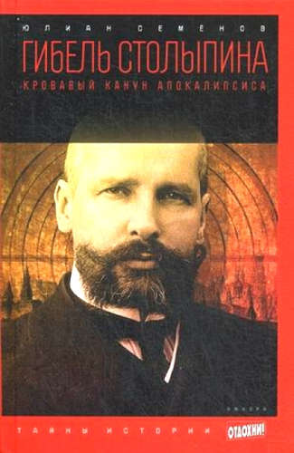 Версия вторая. Гибель Столыпина - Юлиан Семенов Лучшие аудиокниги онлайн слушать бесплатно➝ Без остановки, полными циклами! ☆Более 100000 новых книг☆ ➝ Присоединяйтесь ✔️ audioknigi-onlain.com