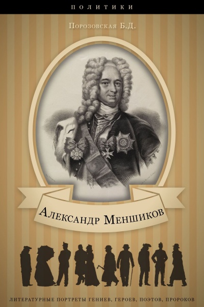 Меньшиков - Берта Порозовская Лучшие аудиокниги онлайн слушать бесплатно➝ Без остановки, полными циклами! ☆Более 100000 новых книг☆ ➝ Присоединяйтесь ✔️ audioknigi-onlain.com