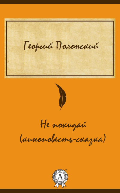 Не покидай (киноповесть-сказка) - Георгий Полонский Лучшие аудиокниги онлайн слушать бесплатно➝ Без остановки, полными циклами! ☆Более 100000 новых книг☆ ➝ Присоединяйтесь ✔️ audioknigi-onlain.com