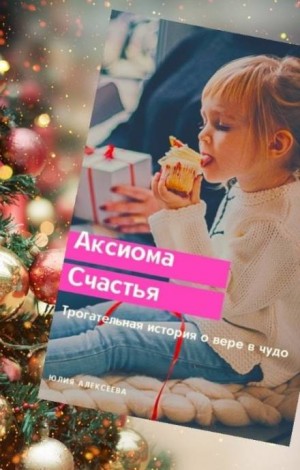 Аксиома счастья - Юлия Алексеева Лучшие аудиокниги онлайн слушать бесплатно➝ Без остановки, полными циклами! ☆Более 100000 новых книг☆ ➝ Присоединяйтесь ✔️ audioknigi-onlain.com