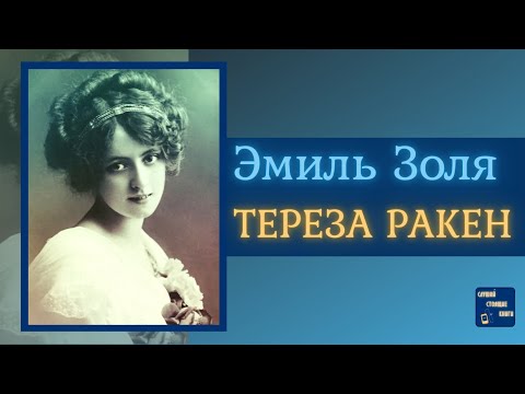 #ИсторическиеАудиокнигиСлушатьОнлайн| ЭМИЛЬ ЗОЛЯ Тереза Ракен Лучшие аудиокниги онлайн слушать бесплатно➝ Без остановки, полными циклами! ☆Более 100000 новых книг☆ ➝ Присоединяйтесь ✔️ audioknigi-onlain.com