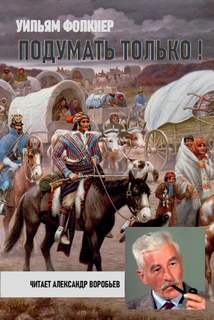 Подумать только! - Уильям Фолкнер Лучшие аудиокниги онлайн слушать бесплатно➝ Без остановки, полными циклами! ☆Более 100000 новых книг☆ ➝ Присоединяйтесь ✔️ audioknigi-onlain.com