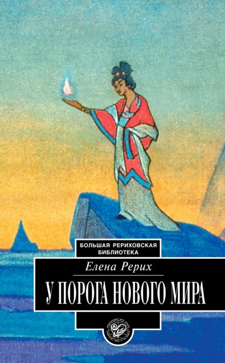У порога нового мира - Елена Рерих Лучшие аудиокниги онлайн слушать бесплатно➝ Без остановки, полными циклами! ☆Более 100000 новых книг☆ ➝ Присоединяйтесь ✔️ audioknigi-onlain.com